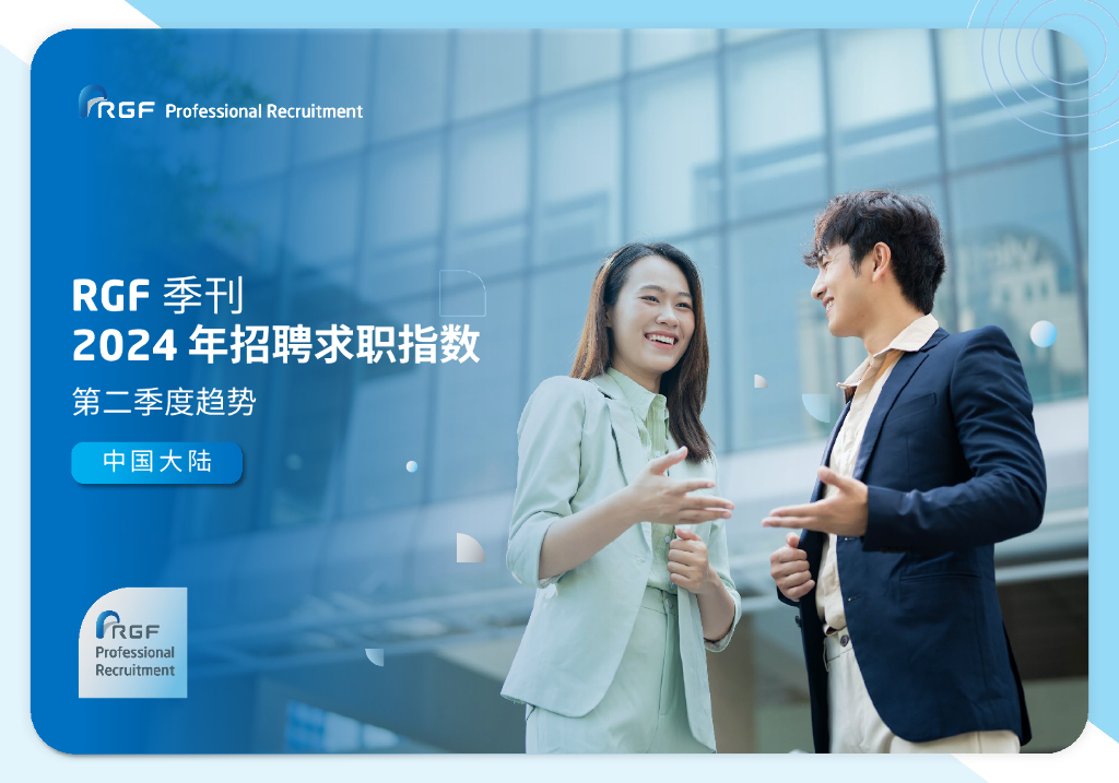 RGF：2024年招聘求职指数第二季度趋势报告-中国大陆