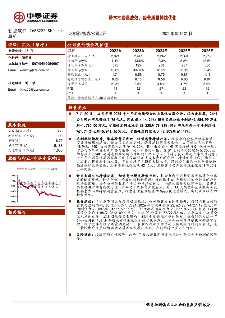 中泰证券：新点软件（688232）-降本控费显成效，经营质量持续优化 海报