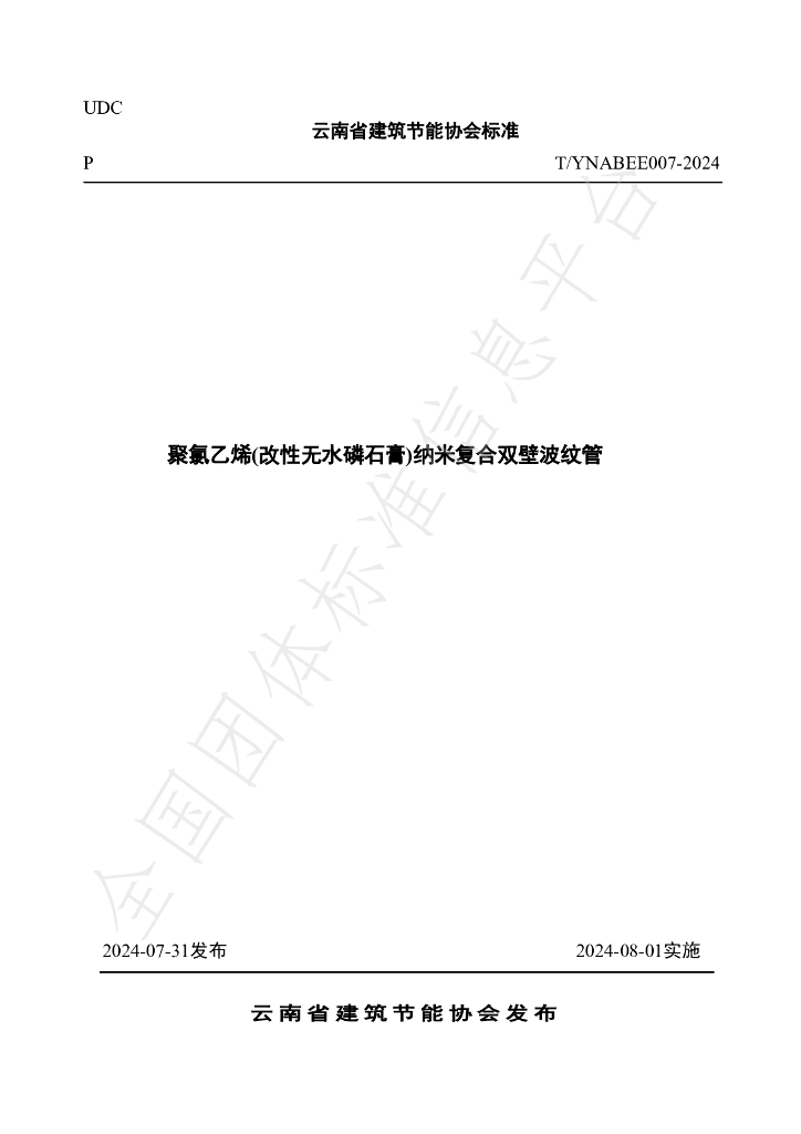 T/YNABEE 007-2024 聚氯乙烯(改性无水磷石膏)纳米复合双壁波纹管