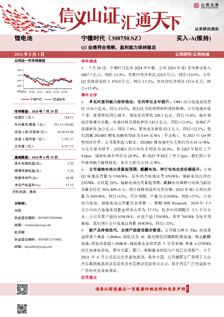 山西证券：宁德时代（300750）-Q2业绩符合预期，盈利能力保持稳定
