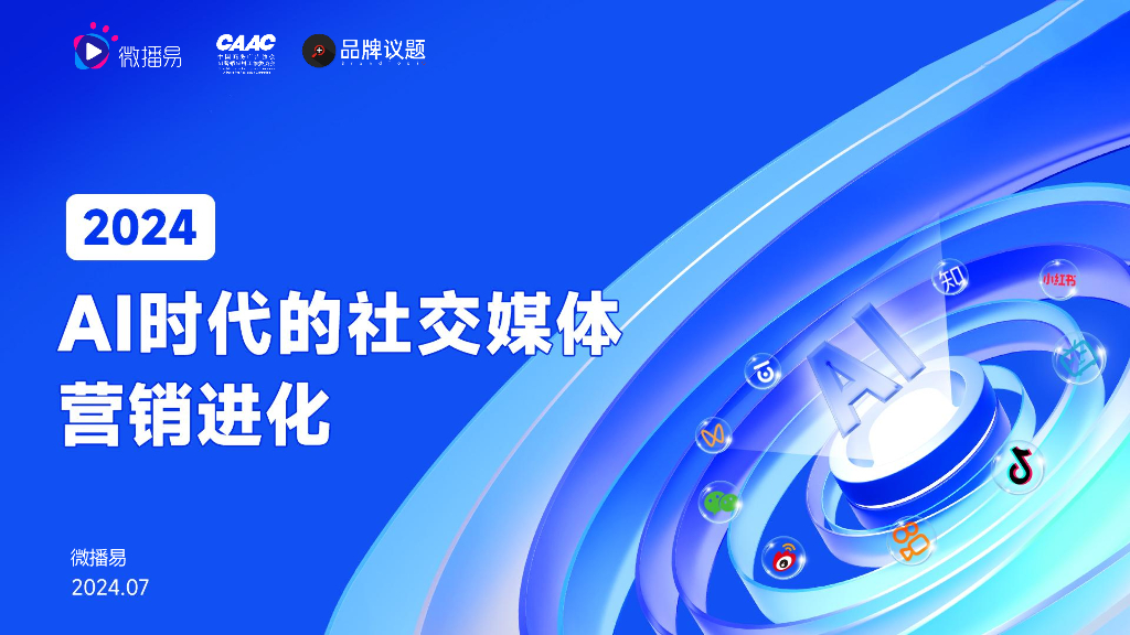 微播易：2024年AI时代的社交媒体营销进化报告