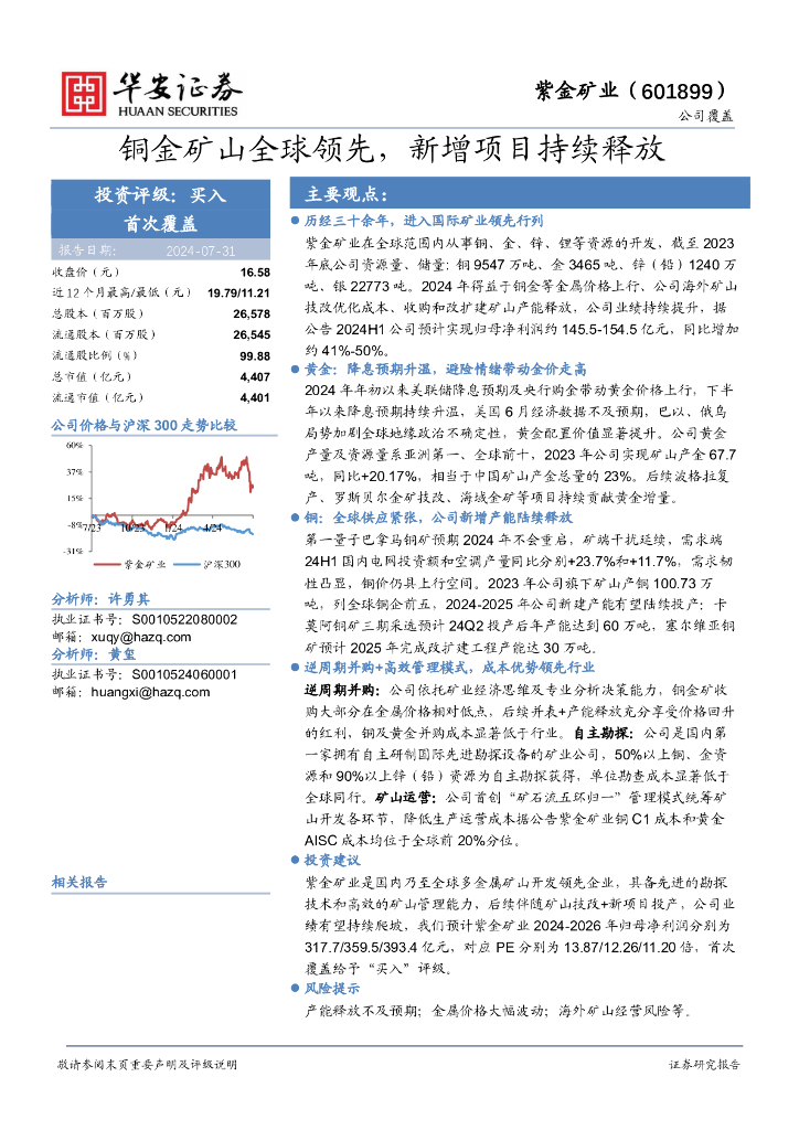 华安证券：紫金矿业（601899）-铜金矿山全球领先，新增项目持续释放