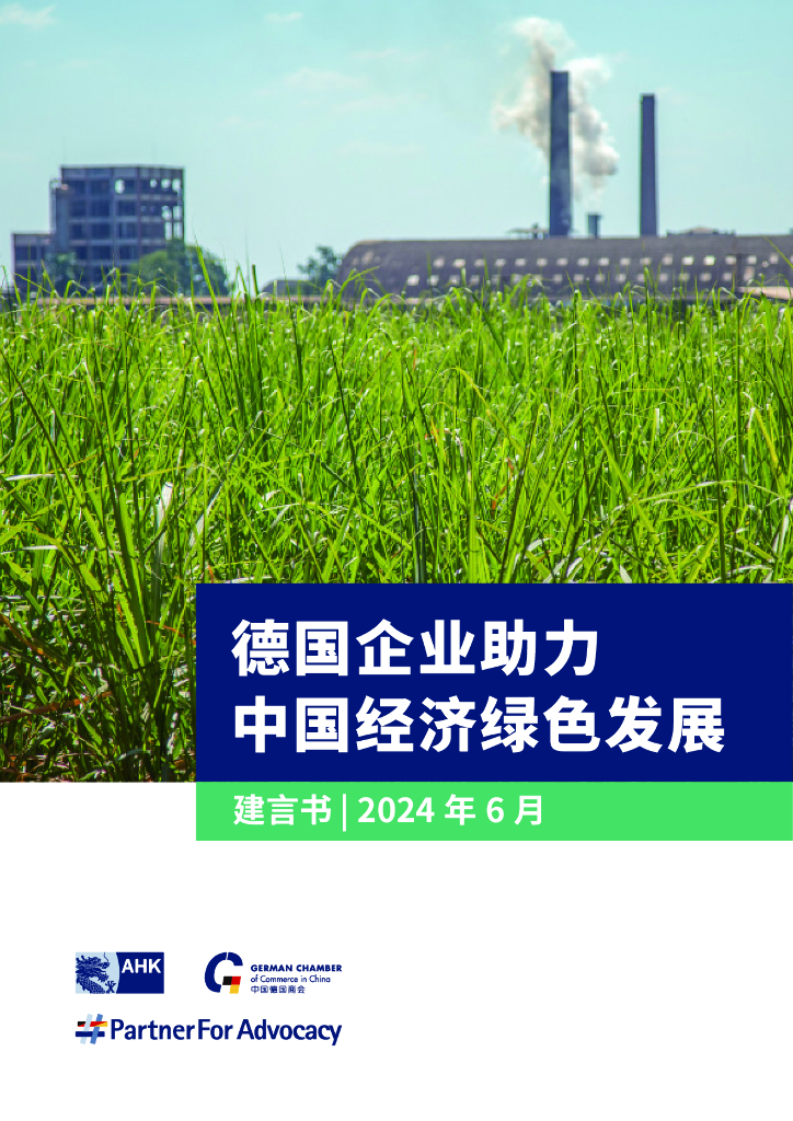 中国德国商会：2024德国企业助力中国经济绿色发展报告