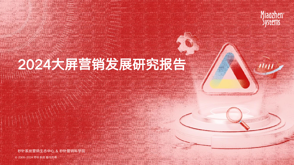 秒针系统：2024大屏营销发展研究报告