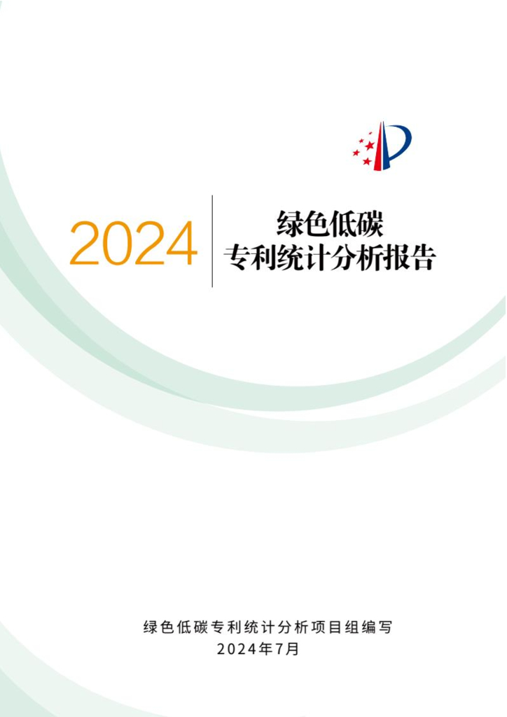 国家知识产权局：2024年绿色低碳专利统计分析报告