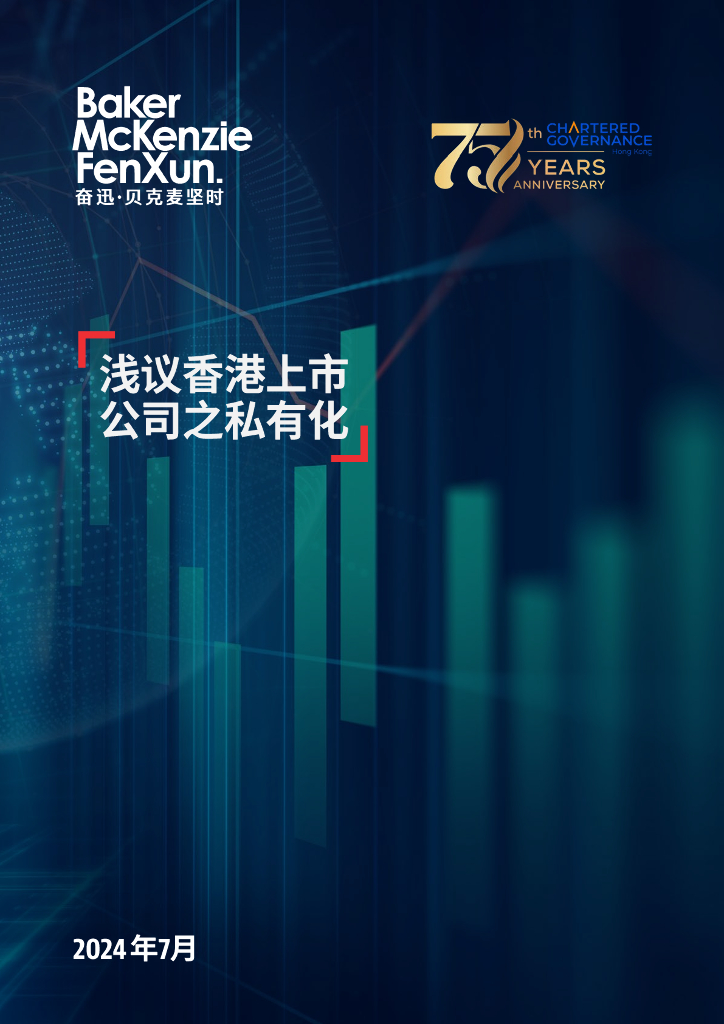 奋迅·贝克麦坚时：2024浅议香港上市公司之私有化指引报告