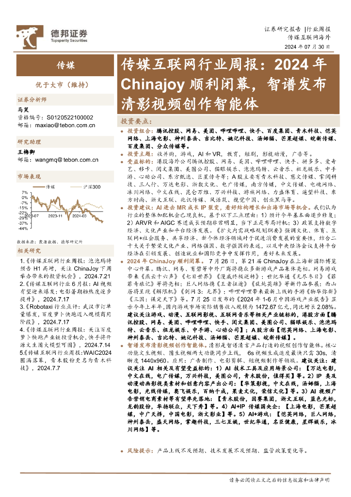 德邦证券：传媒互联网行业周报：2024年Chinajoy顺利闭幕，智谱发布清影视频创作智能体