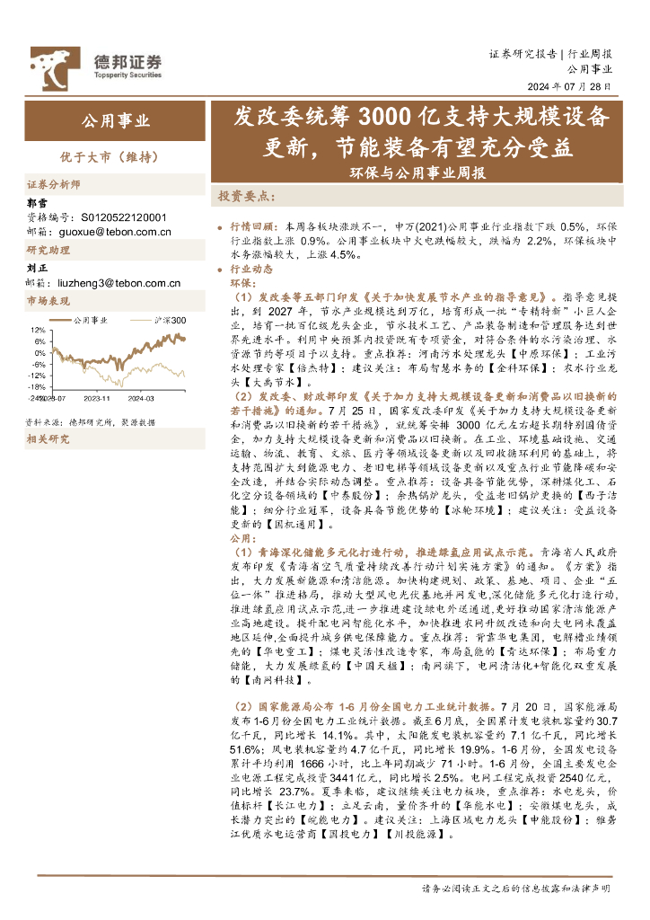 德邦证券：环保与公用事业行业周报：发改委统筹3000亿支持大规模设备更新，节能装备有望充分受益