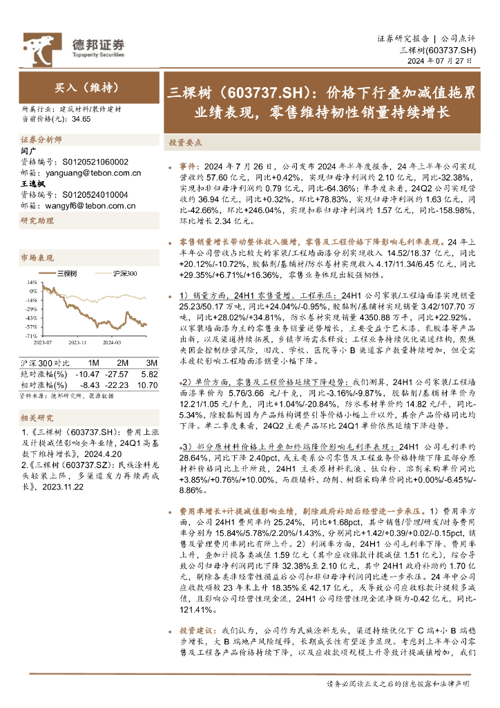 德邦证券：三棵树（603737）-价格下行叠加减值拖累业绩表现，零售维持韧性销量持续增长