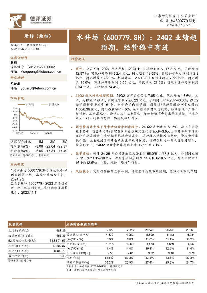 德邦证券：水井坊（600779）-24Q2业绩超预期，经营稳中有进