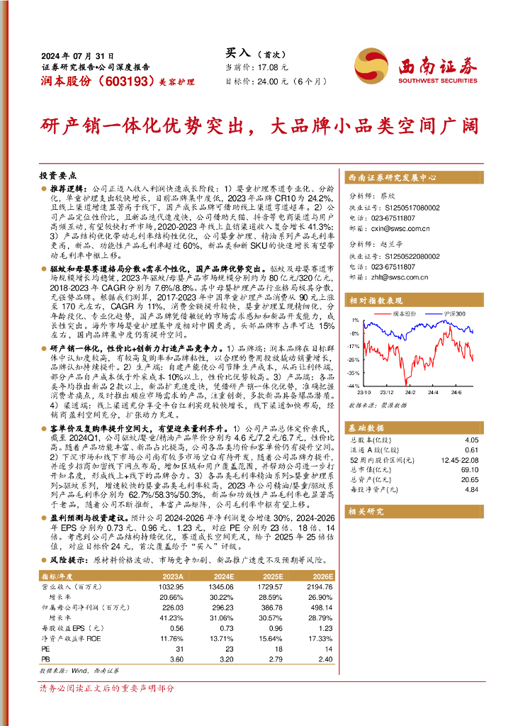 西南证券：润本股份（603193）-研产销一体化优势突出，大品牌小品类空间广阔