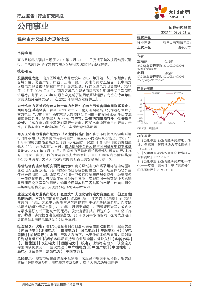 天风证券：公用事业行业研究周报：解密南方区域电力现货市场