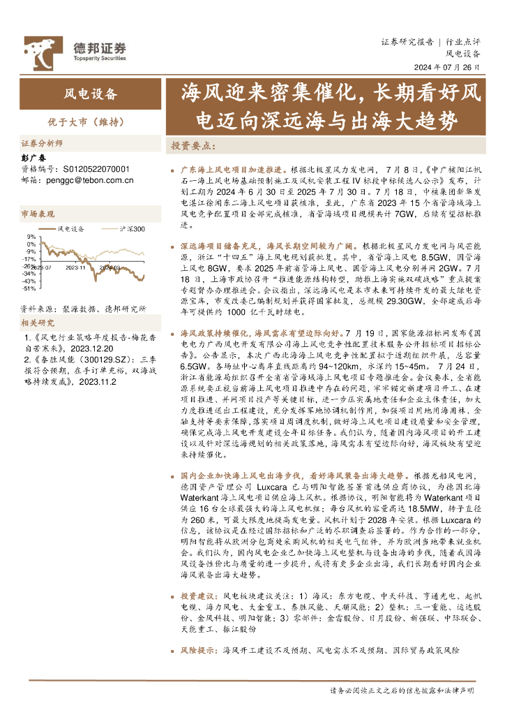 德邦证券：风电设备：海风迎来密集催化，长期看好风电迈向深远海与出海大趋势