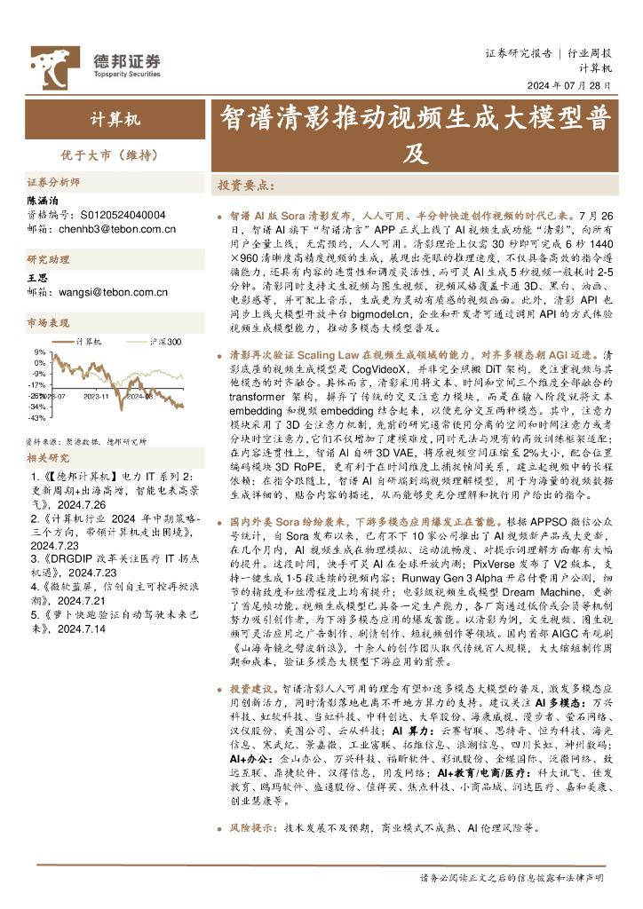 德邦证券：计算机行业周报：智谱清影推动视频生成大模型普及