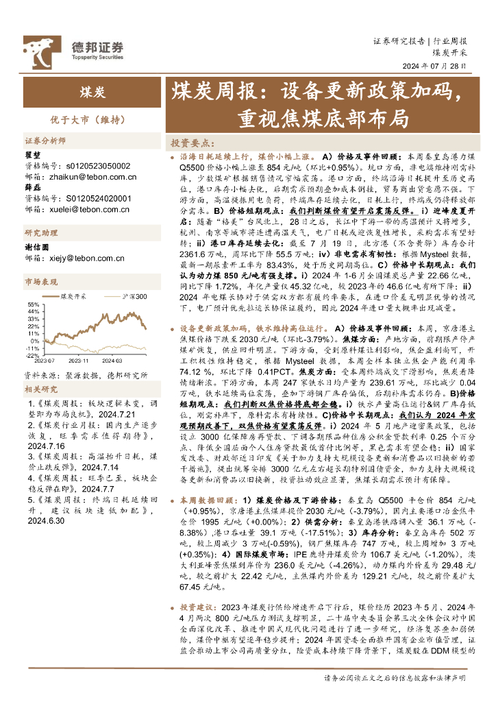 德邦证券：煤炭行业周报：设备更新政策加码，重视焦煤底部布局