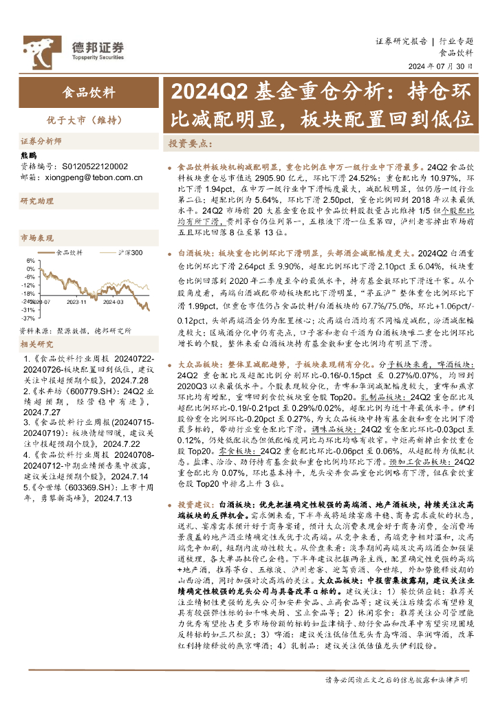德邦证券：食品饮料行业2024Q2基金重仓分析：持仓环比减配明显，板块配置回到低位