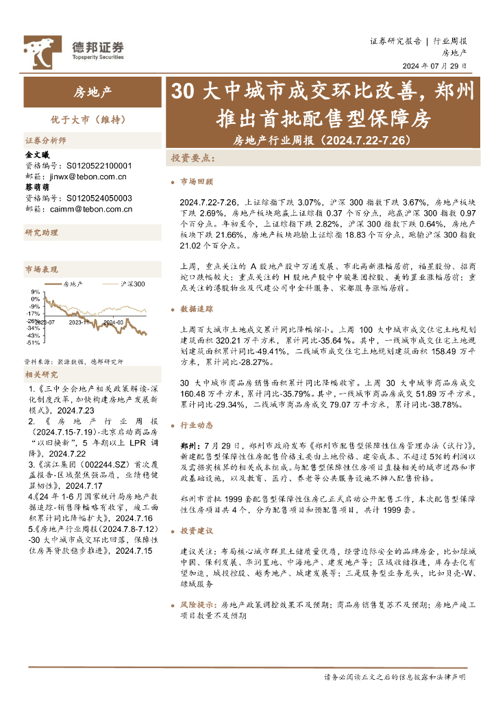 德邦证券：房地产行业周报：30大中城市成交环比改善，郑州推出首批配售型保障房