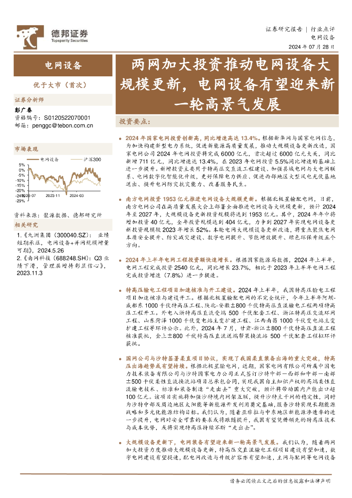 德邦证券：电网设备：两网加大投资推动电网设备大规模更新，电网设备有望迎来新一轮高景气发展