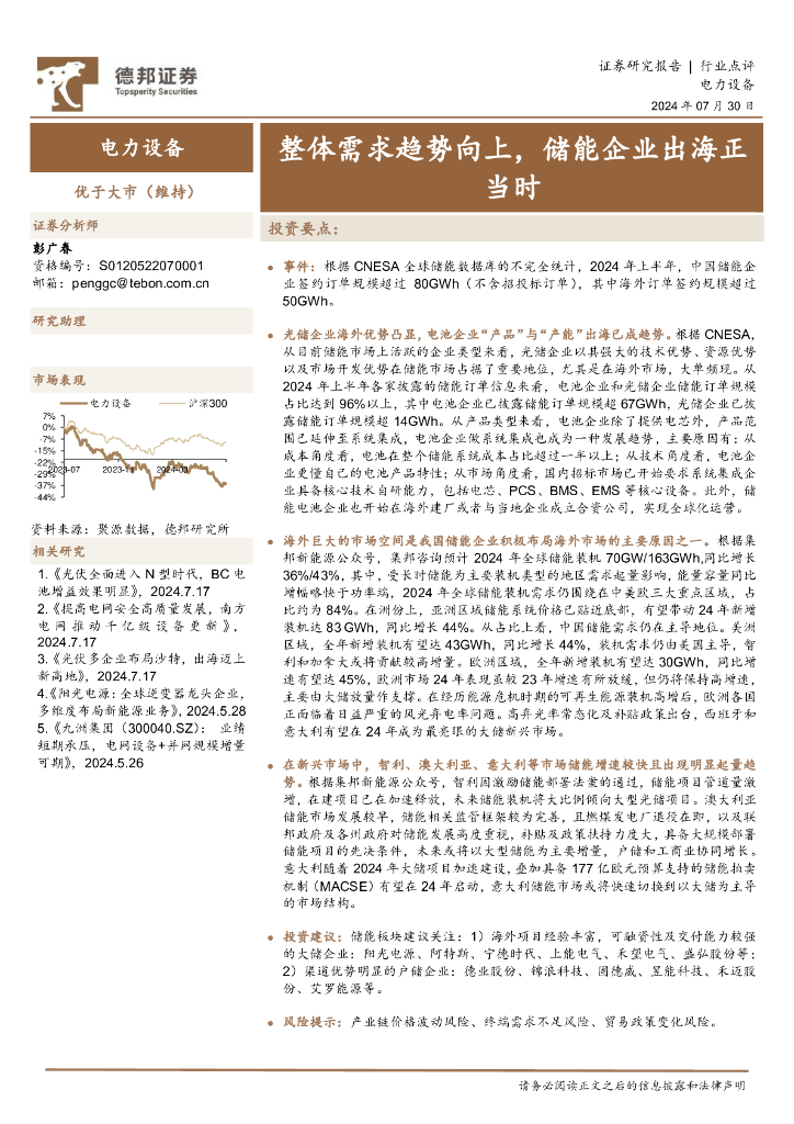 德邦证券：电力设备：整体需求趋势向上，储能企业出海正当时