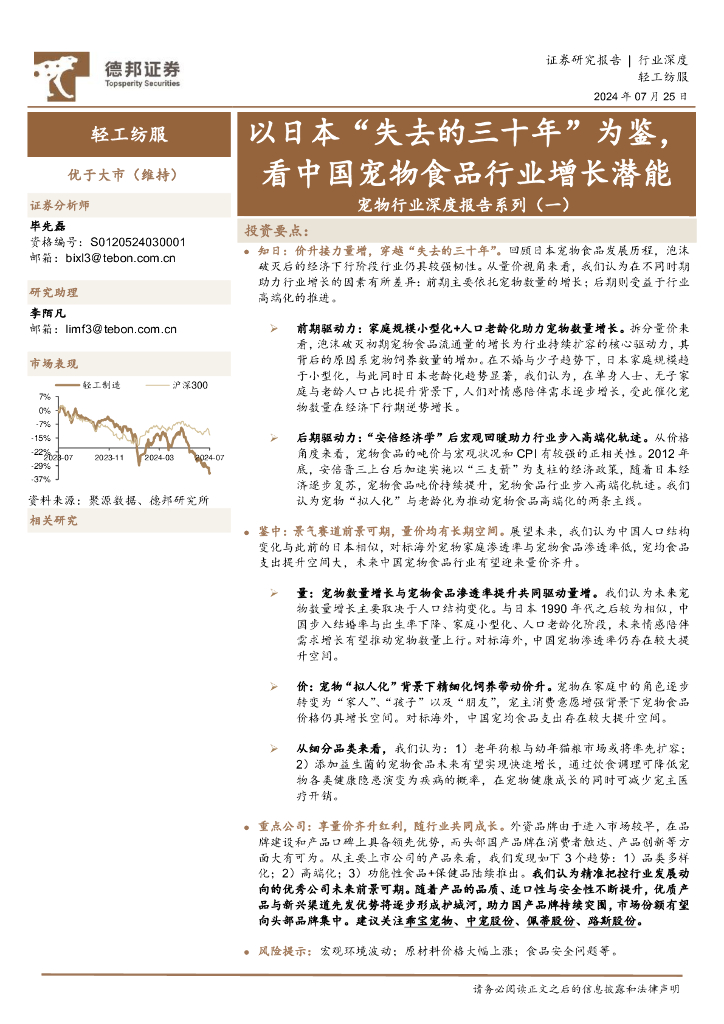 德邦证券：宠物行业深度报告系列（一）：以日本“失去的三十年”为鉴，看中国宠物食品行业增长潜能