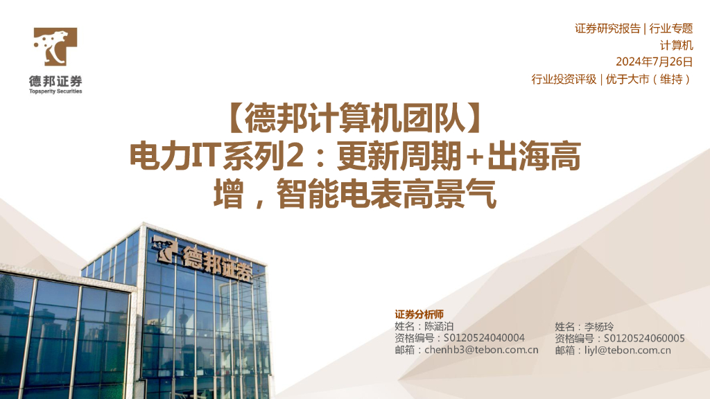 德邦证券：电力IT系列2：更新周期+出海高增，智能电表高景气