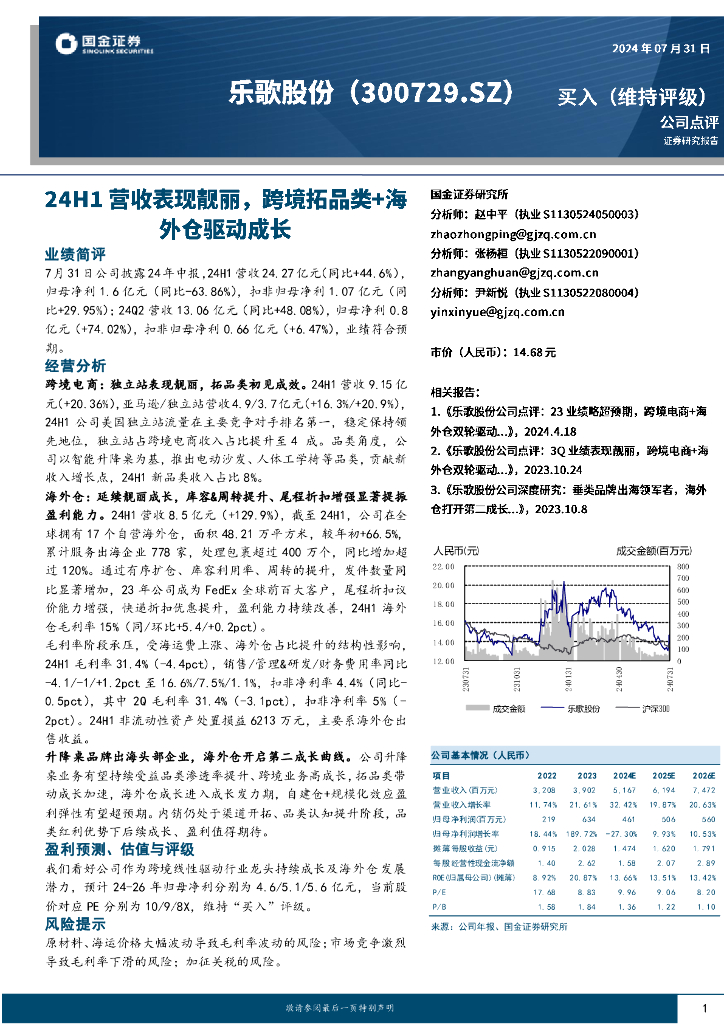 国金证券：乐歌股份（300729）-24H1营收表现靓丽，跨境拓品类+海外仓驱动成长