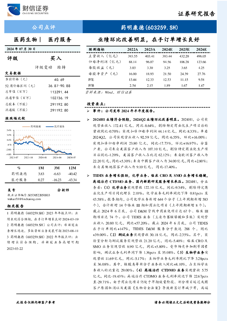 财信证券：药明康德（603259）-业绩环比改善明显，在手订单增长良好