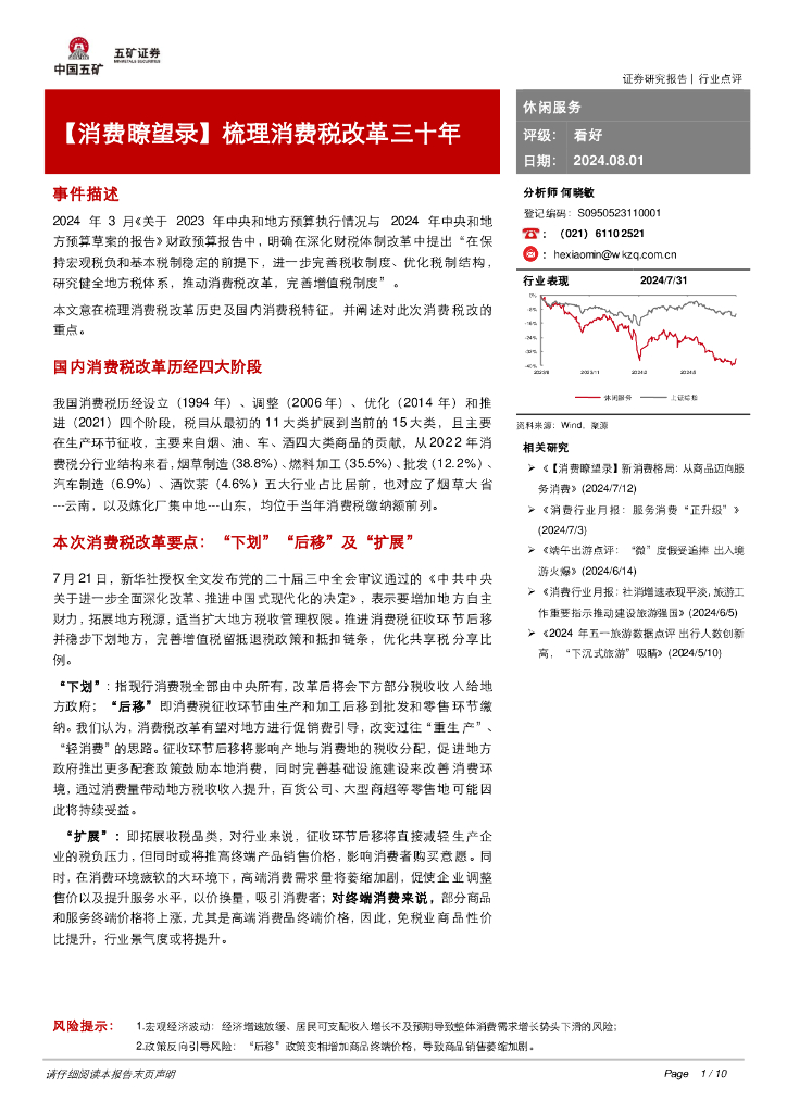 五矿证券：休闲服务：【消费瞭望录】梳理消费税改革三十年
