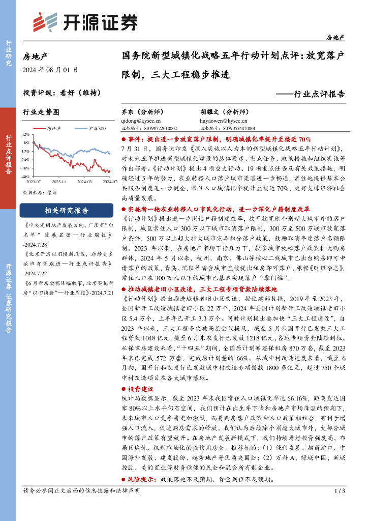 开源证券：房地产行业点评报告：国务院新型城镇化战略五年行动计划点评：放宽落户限制，三大工程稳步推进