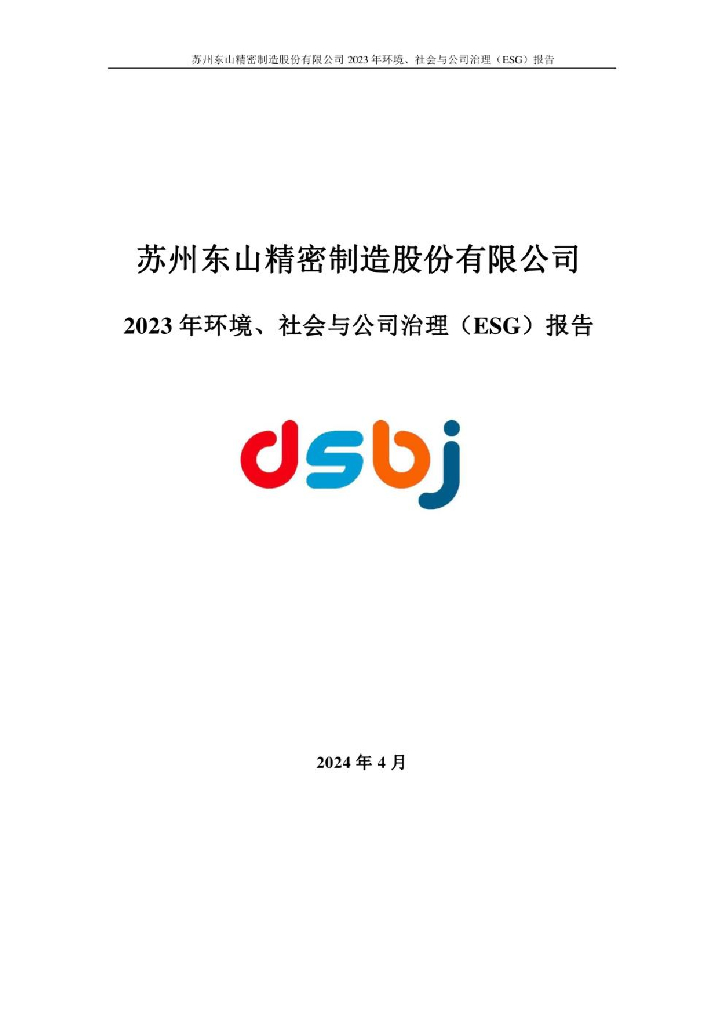 苏州东山精密制造股份有限公司：2023年环境、社会与公司治理（ESG）报告