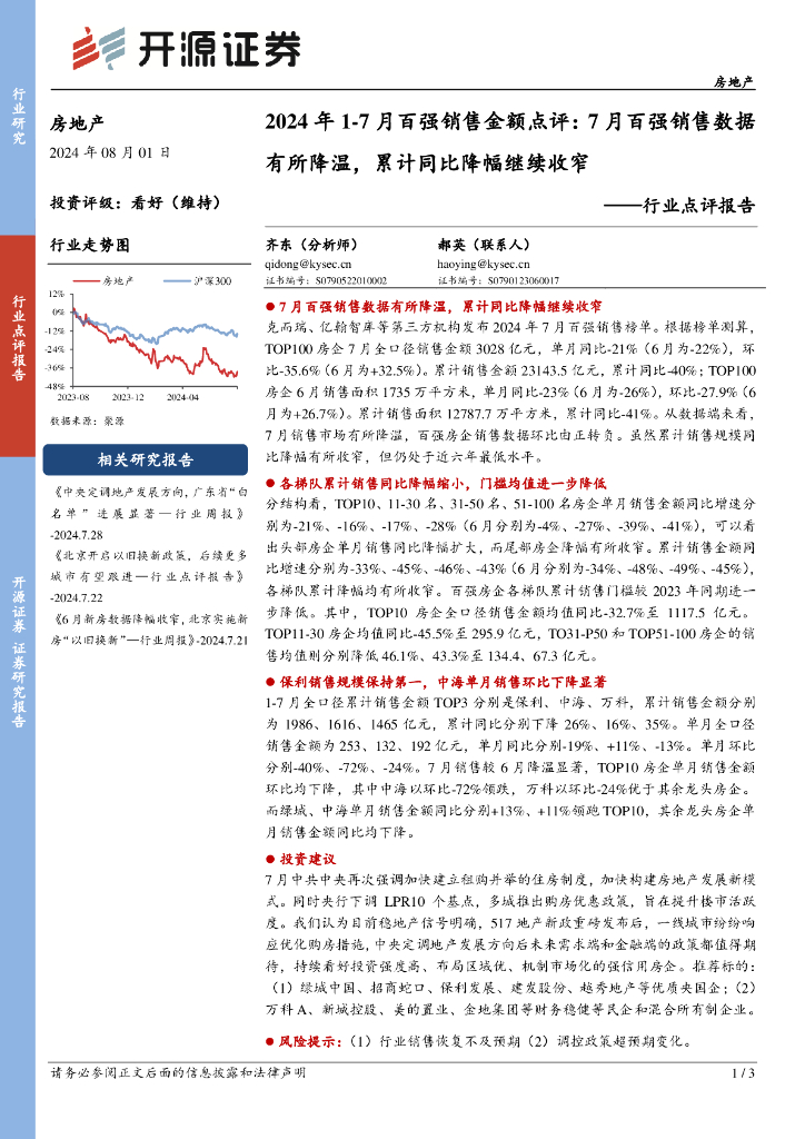 开源证券：2024年1-7月百强销售金额点评：7月百强销售数据有所降温，累计同比降幅继续收窄