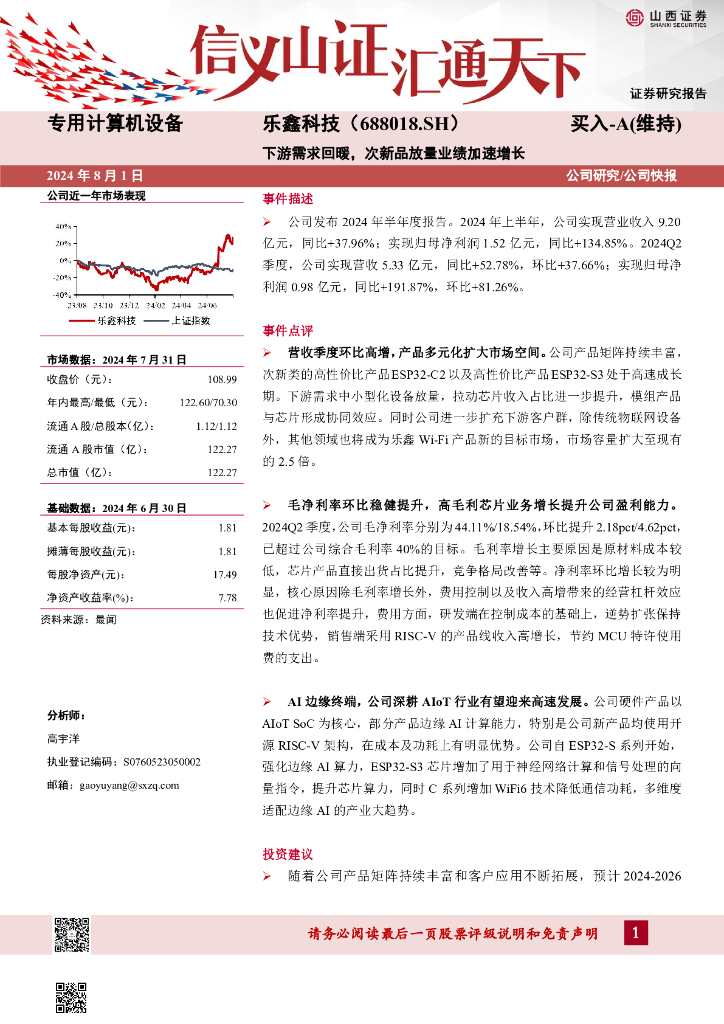 山西证券：乐鑫科技（688018）-下游需求回暖，次新品放量业绩加速增长