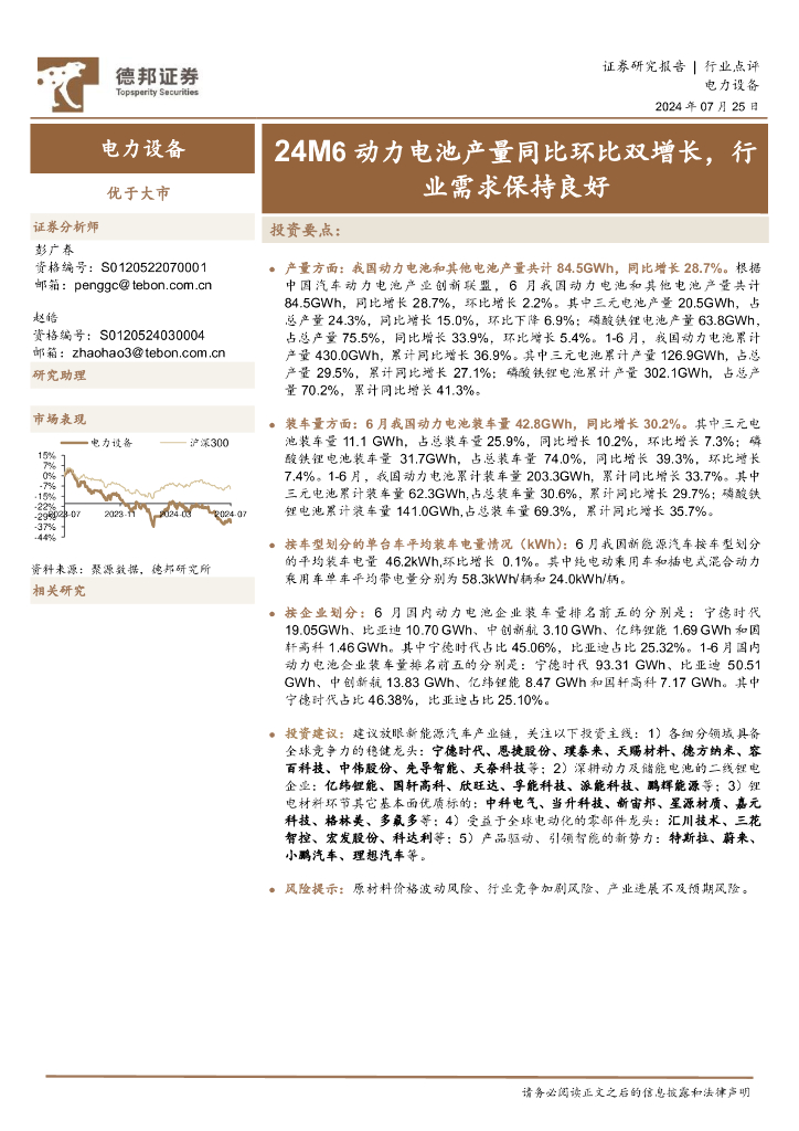 德邦证券：电力设备：24M6动力电池产量同比环比双增长，行业需求保持良好