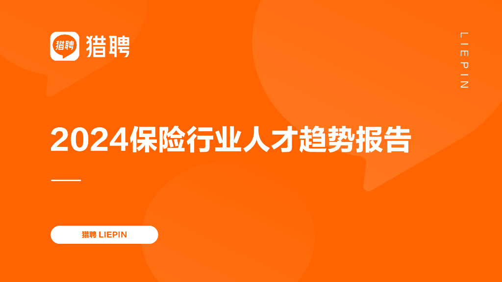 猎聘：2024保险行业人才趋势报告