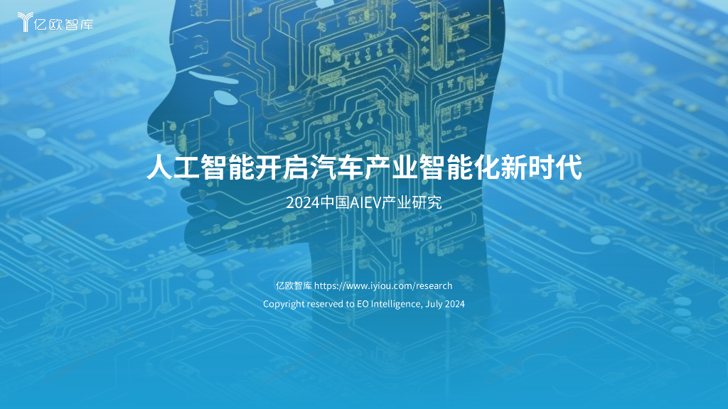 亿欧智库：2024人工智能开启汽车产业智能化新时代-AIEV产业研究报告
