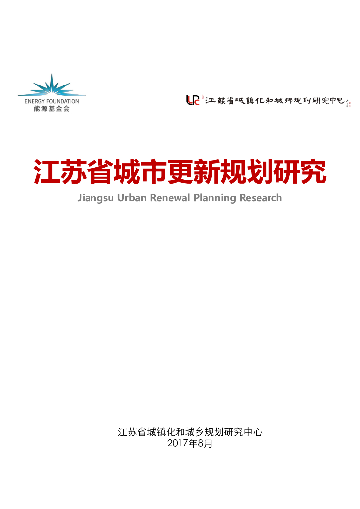 江苏省城镇化和城乡规划研究中心：2017江苏省城市更新规划研究报告