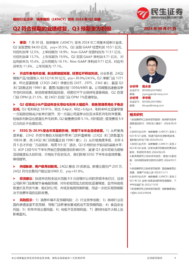民生证券：咖啡行业点评：瑞幸咖啡（LKNCY）发布2024年Q2业绩-Q2符合预期的业绩修复，Q3预期更为积极