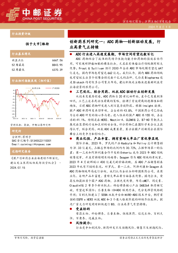 中邮证券：创新药系列研究一：ADC药物—创新驱动发展，行业高景气正持续