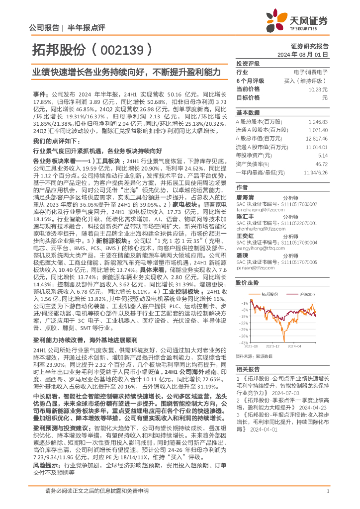 天风证券：拓邦股份（002139）-业绩快速增长各业务持续向好，不断提升盈利能力