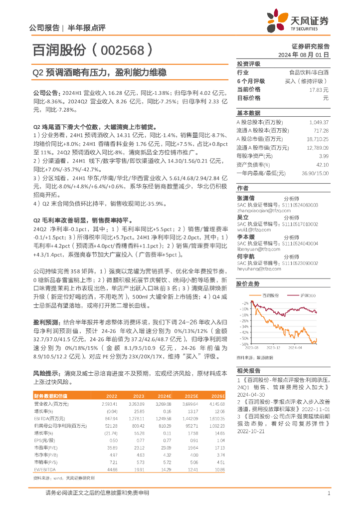 天风证券：百润股份（002568）-Q2预调酒略有压力，盈利能力维稳