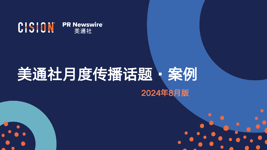 美通社：2024年8月版美通社传播话题·案例