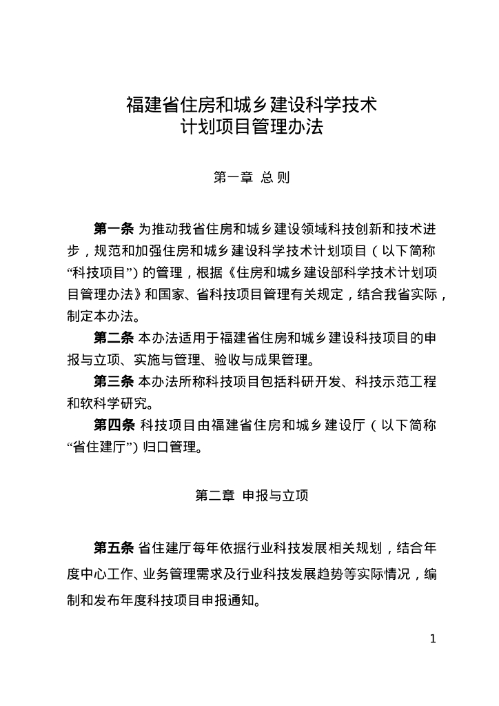 福建省住房和城乡建设科学技术计划项目管理办法