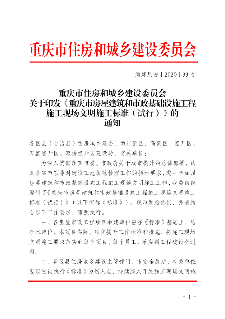 重庆市房屋建筑和市政基础设施工程施工现场文明施工标准（试行）