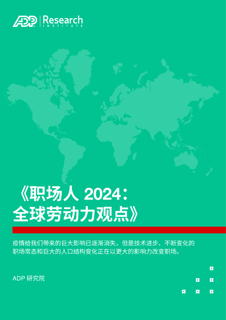 ADP：职场人2024：全球劳动力观点报告