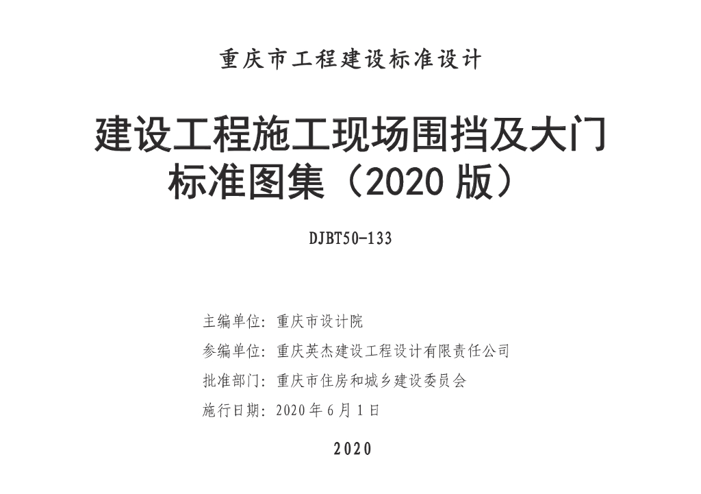 渝20Q01 重庆市建设工程施工现场围挡及大门标准图集（2020版）（DJBT50-133）