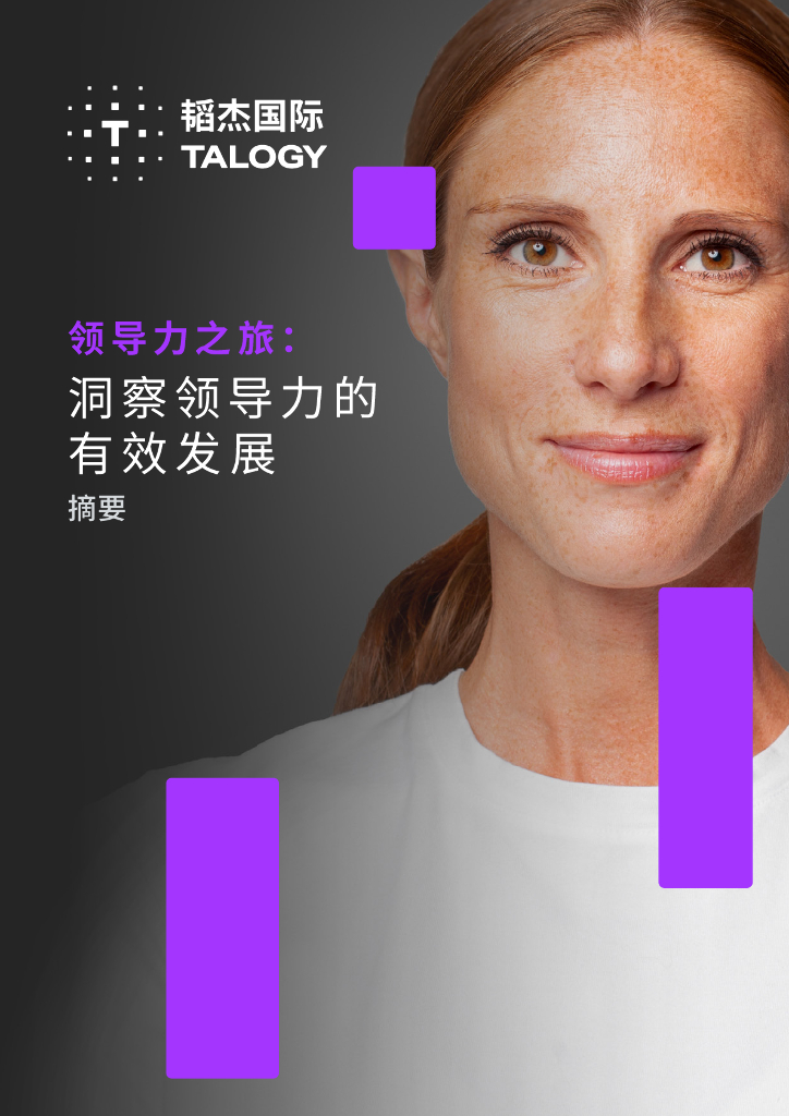 韬杰国际：2024领导力之旅：洞察领导力的有效发展报告（摘要）