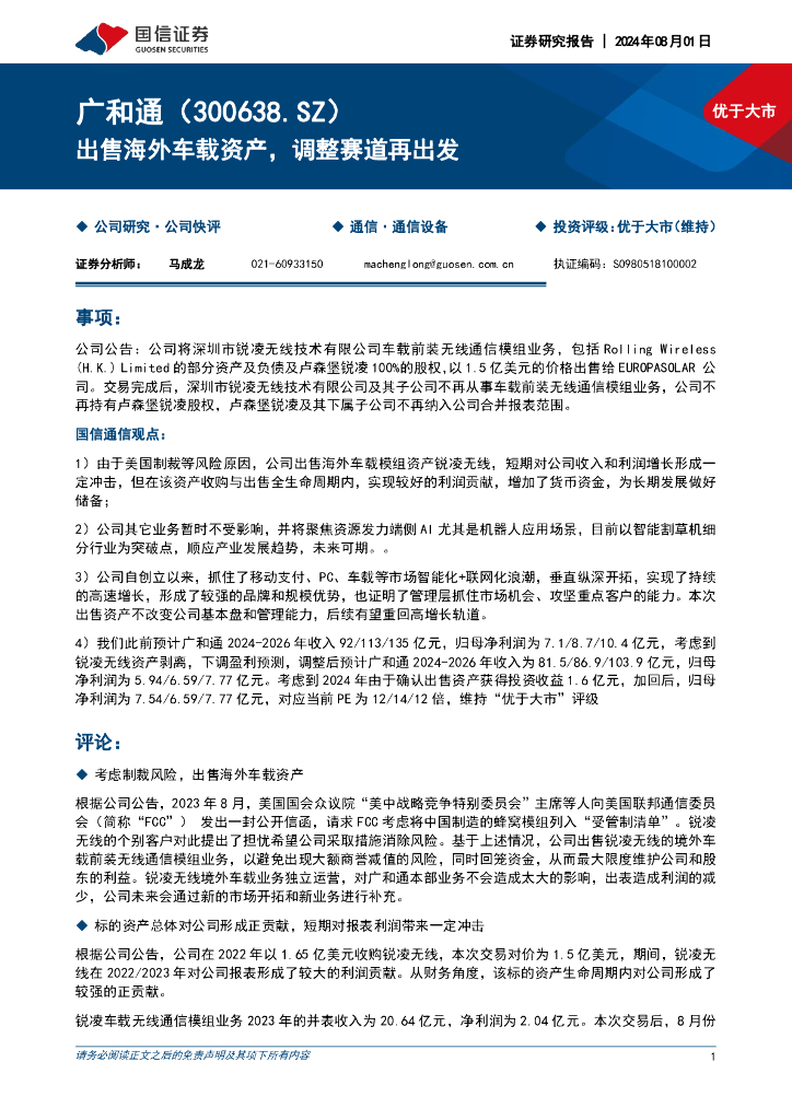 国信证券：广和通（300638）-出售海外车载资产，调整赛道再出发