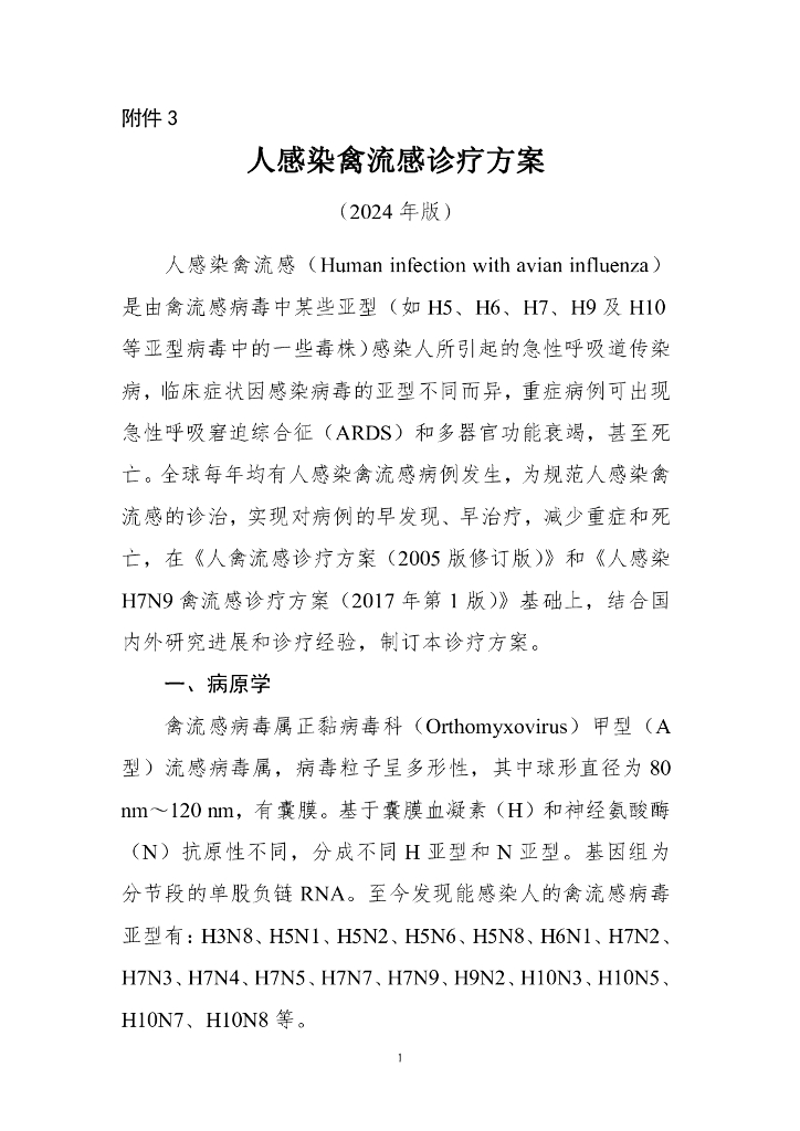 国家卫健委：人感染禽流感诊疗方案（2024年版）