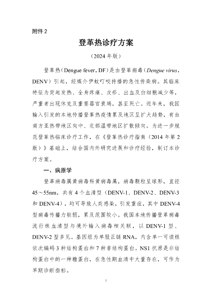 国家卫健委：登革热诊疗方案（2024年版）