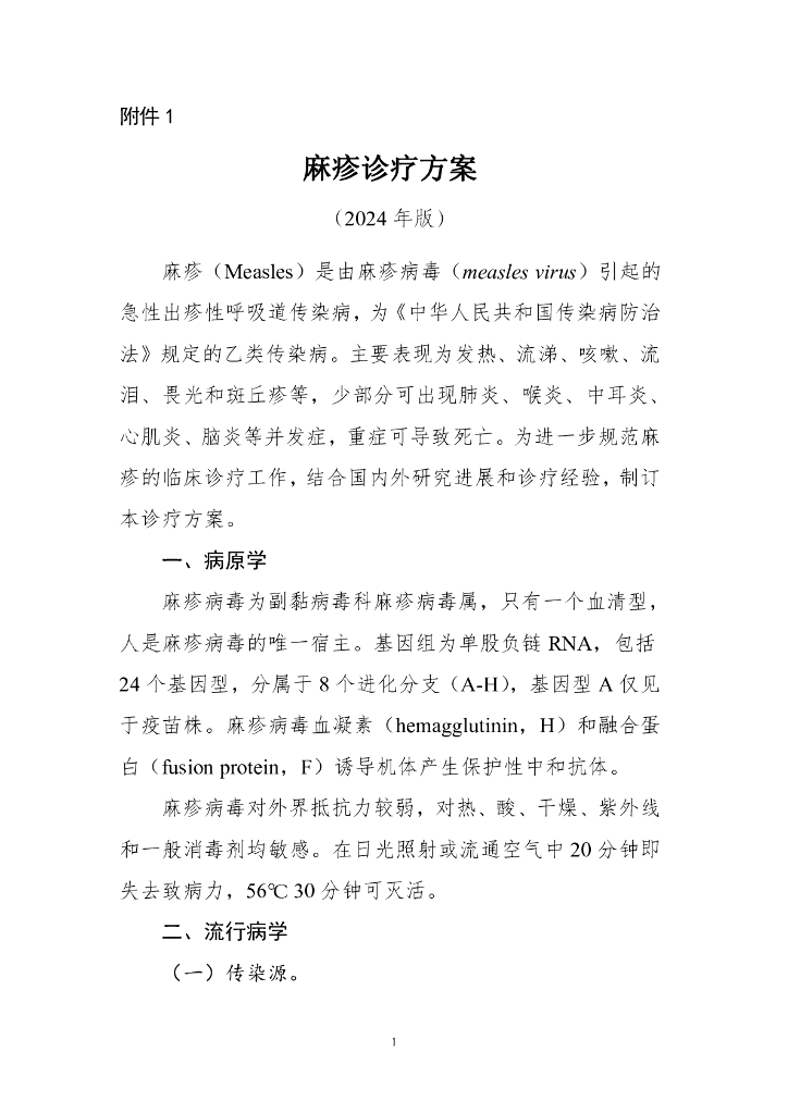 国家卫健委：麻疹诊疗方案（2024年版）